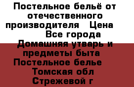 Постельное бельё от отечественного производителя › Цена ­ 269 - Все города Домашняя утварь и предметы быта » Постельное белье   . Томская обл.,Стрежевой г.